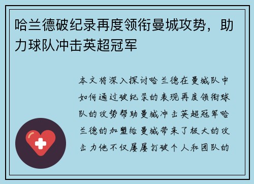哈兰德破纪录再度领衔曼城攻势，助力球队冲击英超冠军