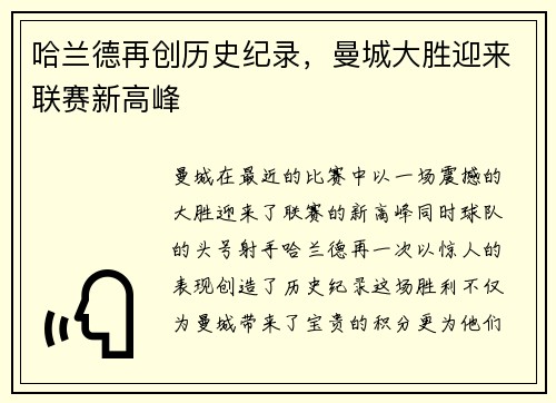 哈兰德再创历史纪录，曼城大胜迎来联赛新高峰