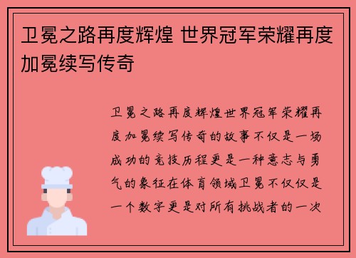 卫冕之路再度辉煌 世界冠军荣耀再度加冕续写传奇