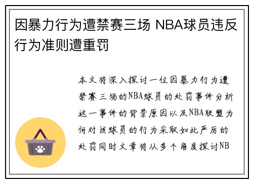 因暴力行为遭禁赛三场 NBA球员违反行为准则遭重罚