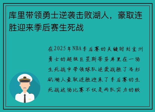 库里带领勇士逆袭击败湖人，豪取连胜迎来季后赛生死战
