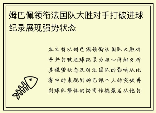 姆巴佩领衔法国队大胜对手打破进球纪录展现强势状态