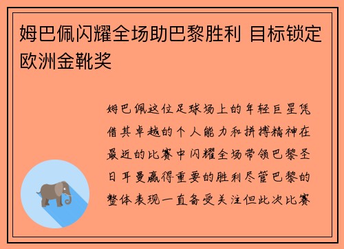 姆巴佩闪耀全场助巴黎胜利 目标锁定欧洲金靴奖