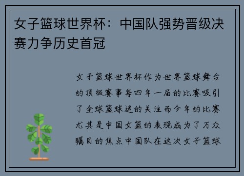 女子篮球世界杯：中国队强势晋级决赛力争历史首冠
