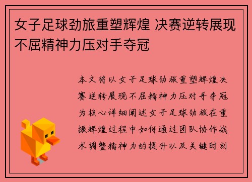 女子足球劲旅重塑辉煌 决赛逆转展现不屈精神力压对手夺冠