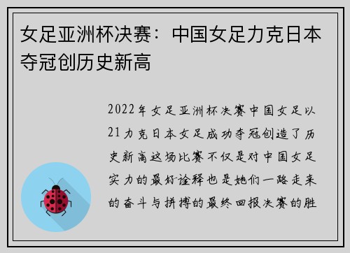 女足亚洲杯决赛：中国女足力克日本夺冠创历史新高