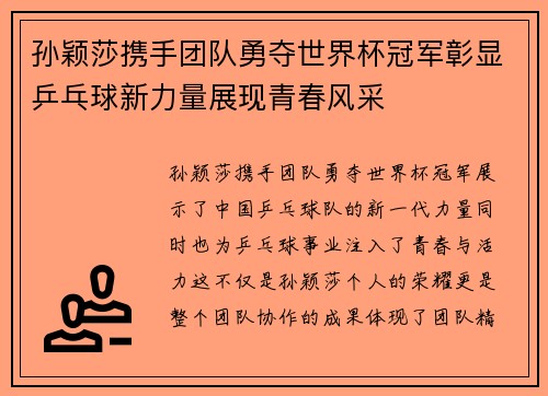 孙颖莎携手团队勇夺世界杯冠军彰显乒乓球新力量展现青春风采