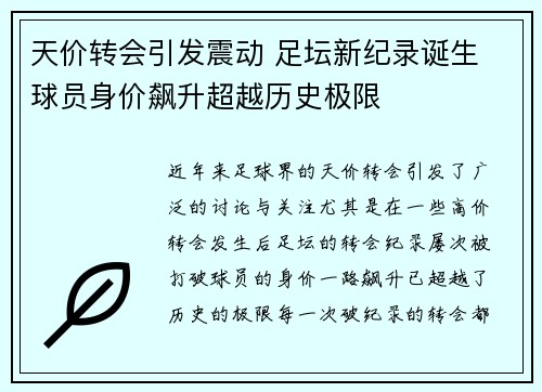 天价转会引发震动 足坛新纪录诞生 球员身价飙升超越历史极限