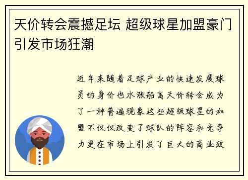 天价转会震撼足坛 超级球星加盟豪门引发市场狂潮