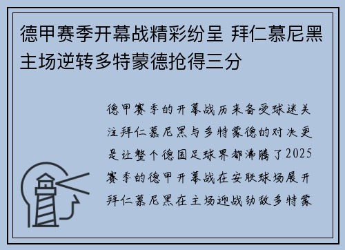 德甲赛季开幕战精彩纷呈 拜仁慕尼黑主场逆转多特蒙德抢得三分