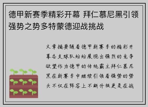 德甲新赛季精彩开幕 拜仁慕尼黑引领强势之势多特蒙德迎战挑战