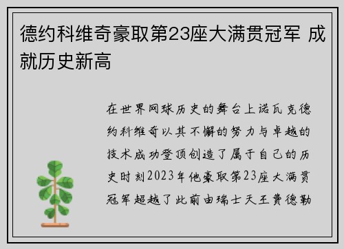德约科维奇豪取第23座大满贯冠军 成就历史新高