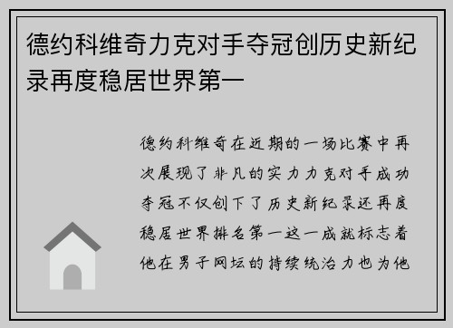 德约科维奇力克对手夺冠创历史新纪录再度稳居世界第一