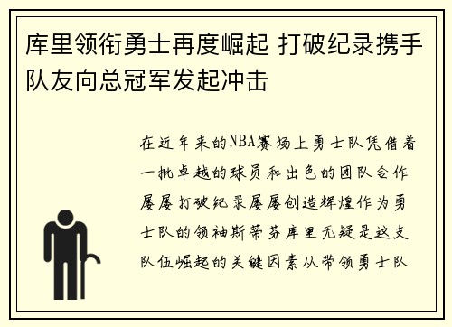 库里领衔勇士再度崛起 打破纪录携手队友向总冠军发起冲击