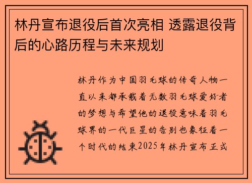 林丹宣布退役后首次亮相 透露退役背后的心路历程与未来规划