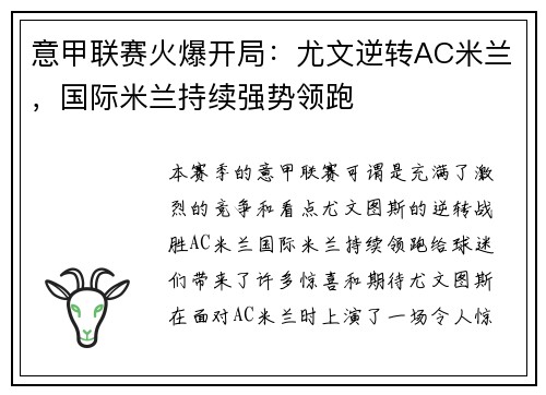 意甲联赛火爆开局：尤文逆转AC米兰，国际米兰持续强势领跑