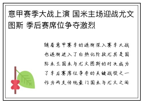 意甲赛季大战上演 国米主场迎战尤文图斯 季后赛席位争夺激烈