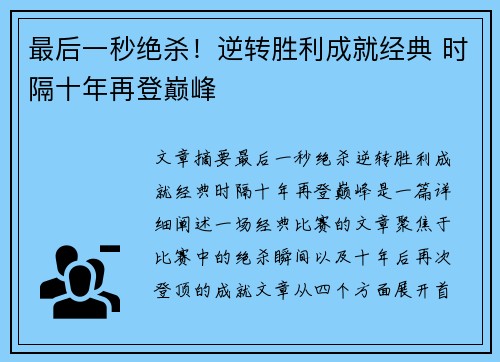 最后一秒绝杀！逆转胜利成就经典 时隔十年再登巅峰