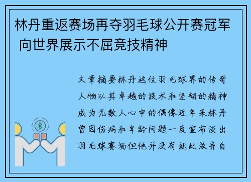 林丹重返赛场再夺羽毛球公开赛冠军 向世界展示不屈竞技精神