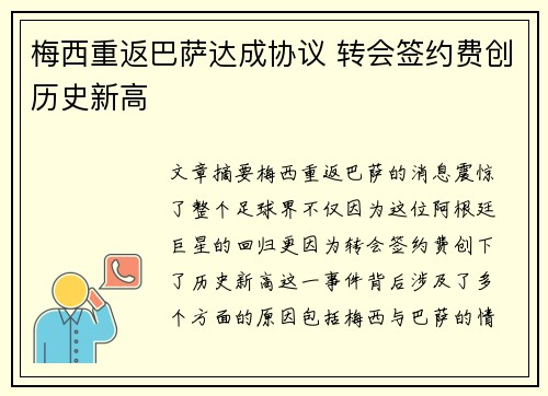梅西重返巴萨达成协议 转会签约费创历史新高
