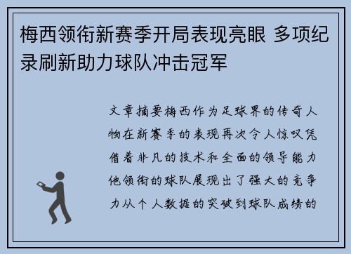 梅西领衔新赛季开局表现亮眼 多项纪录刷新助力球队冲击冠军