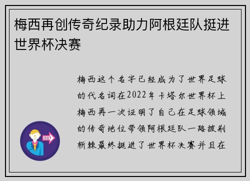 梅西再创传奇纪录助力阿根廷队挺进世界杯决赛