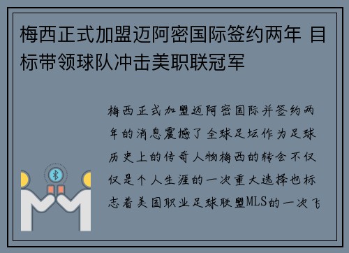 梅西正式加盟迈阿密国际签约两年 目标带领球队冲击美职联冠军